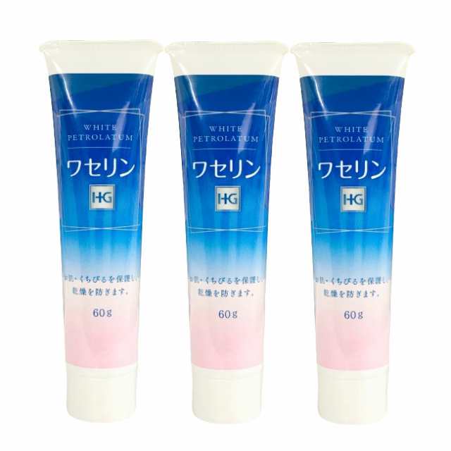 ワセリンhg チューブ 化粧用油 60g ×3個セット 大洋製薬