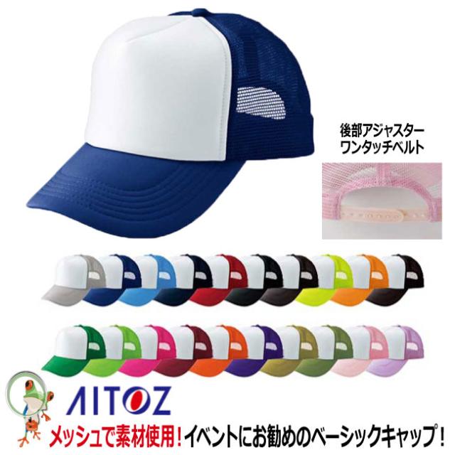 34%OFF アイトス AITOZ】アメリカンメッシュキャップ AZ-66313