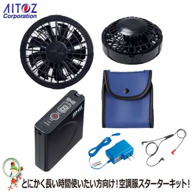 AITOZ アイトス 空調服用ファン AZ-865963 空調服スターターキット ファン バッテリー ケーブル