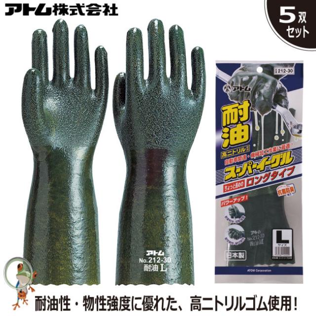 手袋 アトム 212-30 スーパーイーグル 中長30cm 特価5双セット 耐油 