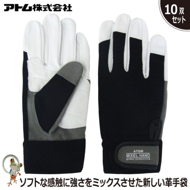 手袋 革手袋 アトム 2046 ミクセルハンド 特価10双セット 背抜き手袋 山羊革 豚革 フィット