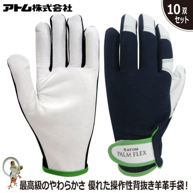 手袋 アトム パームフレックス 2057 特価10双セット 羊革 通気性 革手袋 手首マジック フィット