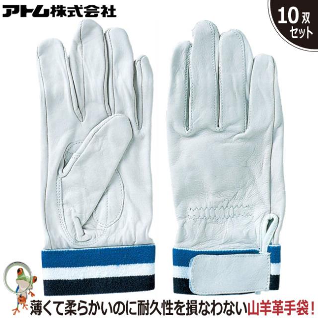 手袋 作業手袋 革手袋 アトム ヤギ革レスキュー アテ付 2037 業務用手袋 特価10双セット ヤギ表革 フィット感 柔らかい 耐久性 手首マジック付き 消防 レスキュー
