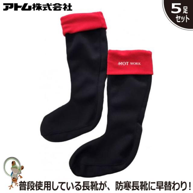 防寒靴下 ソックス アトム 2961 HOT WORK 裏フリースインナーソックスロング 下履き靴下 防寒 特価5足セット 冬場の軽作業 アウトドア 屋内履き 保温