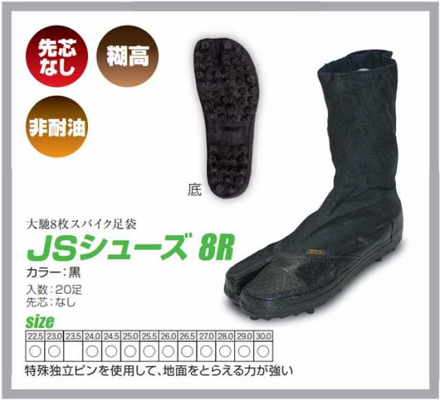 丸五 地下足袋／安全たび スパイク8枚（大馳） 2型（農作業靴） 黒