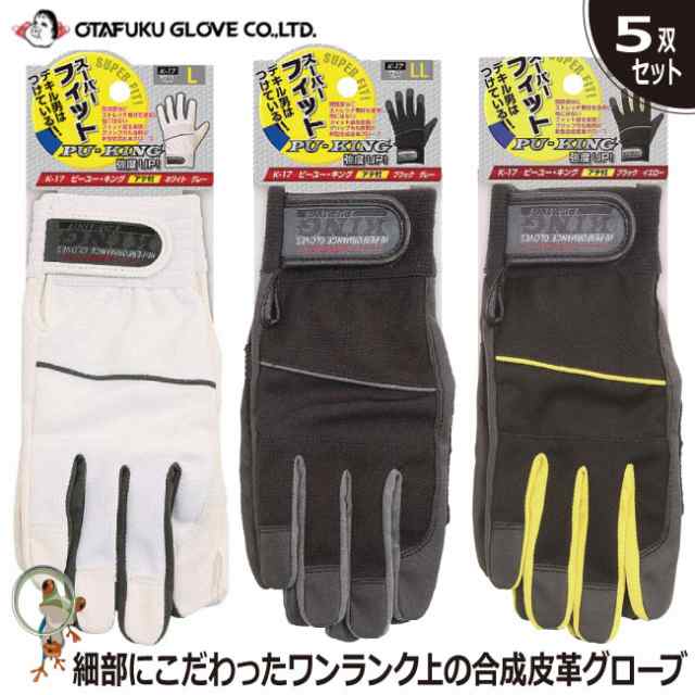 手袋 合成皮革手袋 おたふくPU-KING 5双セット K-17 作業手袋 超薄型 軽量 細かい作業 アテ付き フィット グリップ 機械組み立て  内装工 の通販はau PAY マーケット - 安全靴・作業用手袋の専門店 かえるかも！