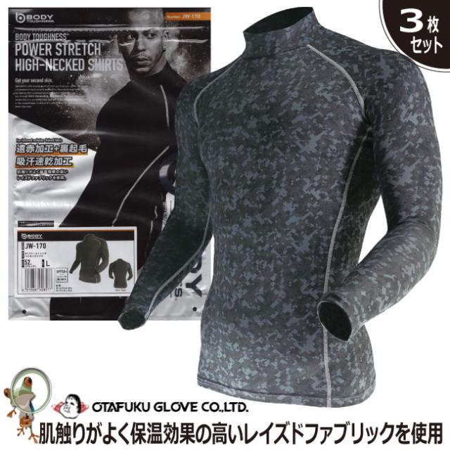 お買い得3枚セット 防寒発熱インナー 防寒インナー おたふく Btパワーハイネックシャツ Jw 173 S 3l ヒートテック レイズドファブリの通販はau Pay マーケット 安全靴 作業用手袋の専門店 かえるかも