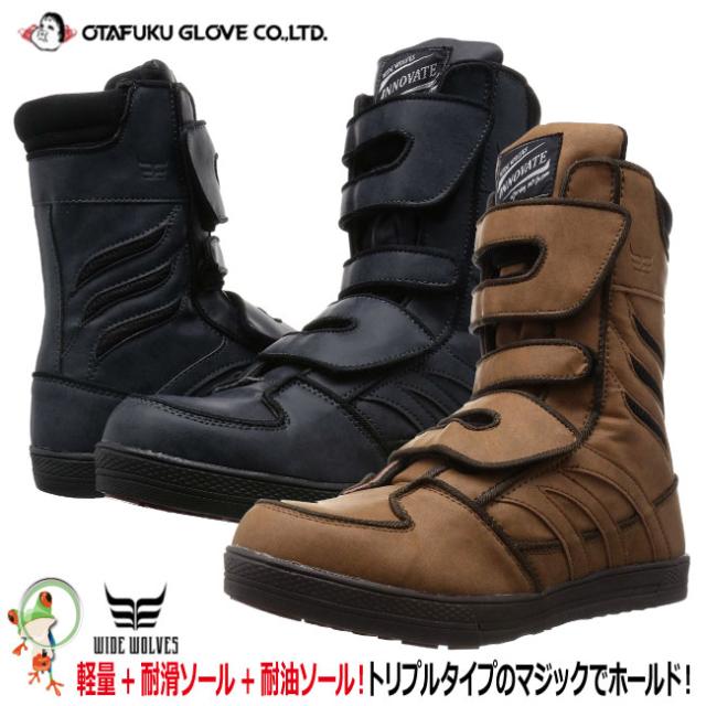 ハイカット安全靴　おたふく　ワイドウルブス イノベート WW-571B　WW-572B 耐油耐滑ソール搭載安全靴　25.0-28.0cmの通販は 5,887円