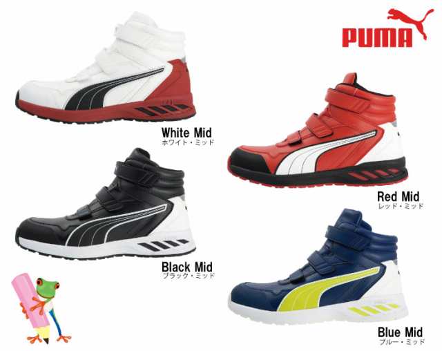 PUMA プーマ 安全靴 スニーカー Rider 2.0 Mid アスレチックライダー ホワイト レッド ブラック ブルー 作業靴 樹脂先芯入り 軽量  シュの通販はau PAY マーケット 安全靴・作業用手袋の専門店 かえるかも！ au PAY マーケット－通販サイト