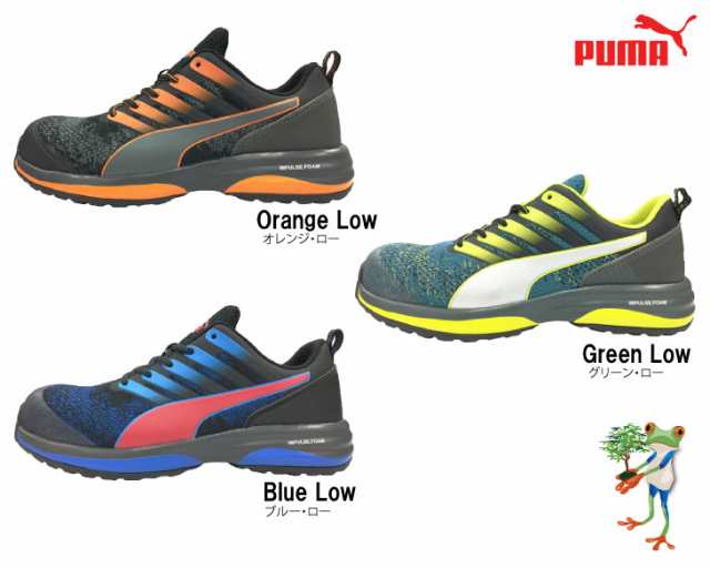 送料無料】PUMA プーマ 安全靴 スニーカー Charge チャージ オレンジ ブルー グリーン 作業靴 樹脂先芯入り 軽量 シューズ  ローカットの通販はau PAY マーケット - 安全靴・作業用手袋の専門店 かえるかも！ | au PAY マーケット－通販サイト