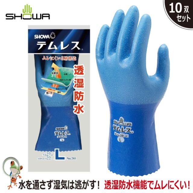 手袋 透湿防水 No.281テムレス【10双入り】水産手袋 防水 耐洗剤の通販は 5,628円