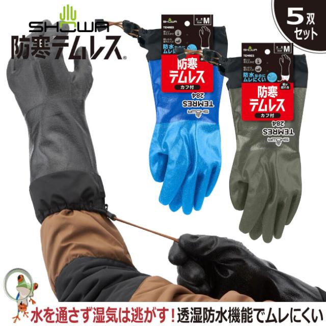 防寒手袋 手袋 SHOWA 防寒テムレス カフ付き No.284【5双セット】作業用手袋 作業手袋 あったか ポリウレタン ゴム手袋 防水 裏起毛 雪かき 運搬 洗車 作業 キャンプ アウトドア 登山 冬用 除雪 軽量 M/L/LL 黒 青 グリーン ショーワグローブ まとめ買い