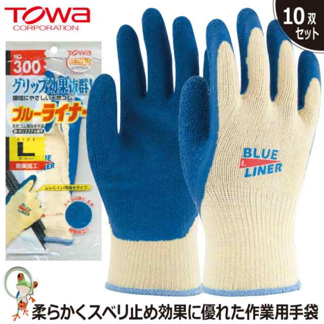 手袋 背抜き手袋 作業用手袋 TOWA No.300 ブルーライナー【10双セット