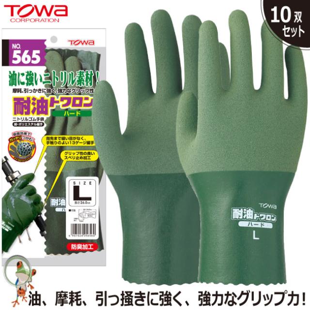 手袋 フルコート手袋 作業手袋 作業用手袋 TOWA 565 耐油トワロンハード【10双セット】業務用 ハードタイプ グリップ力 耐油手袋 ニトリルゴム手袋