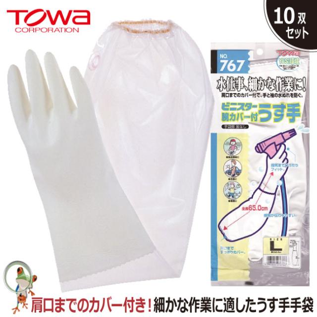 手袋 腕カバー付手袋 作業手袋 作業用手袋 TOWA 767 ビニスター腕カバー付 うす手 10双セット 業務用 ビニル手袋 水仕事 細かな作業 柔らかフード付き手袋