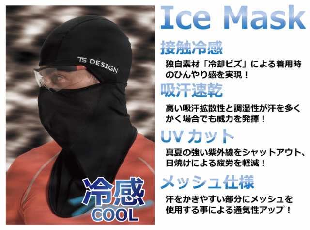 バラクラバアイスマスク 藤和 TS DESIGN 84119 マッスルサポート+涼「クールアイス素材」 接触冷感マスク ICE-MASKの通販はau  PAY マーケット - 安全靴・作業用手袋の専門店 かえるかも！