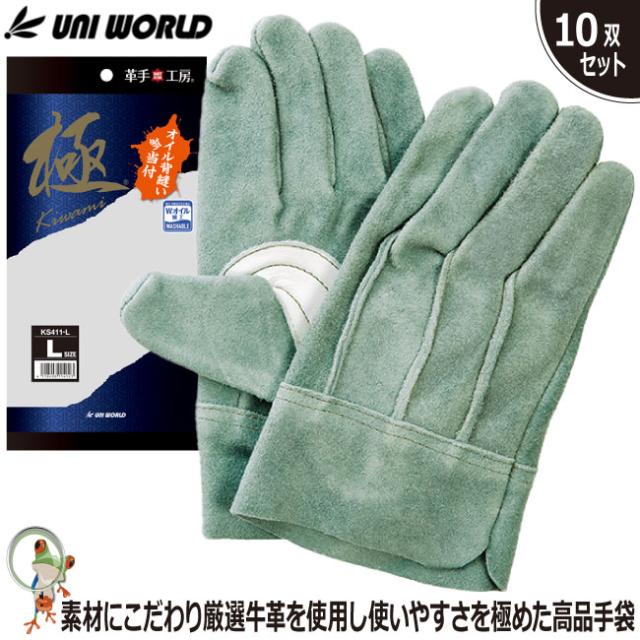 牛革手袋 作業手袋 ユニワールド 極 牛本革 オイル背縫い 吟当付 KS411【10双セット】革手袋 オイル加工 牛本革の通販は 7,258円
