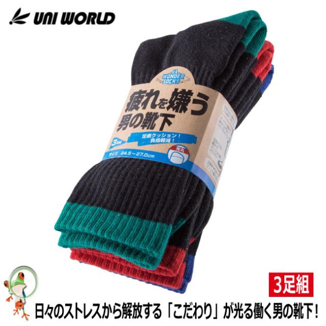 靴下 ソックス 疲れを嫌う男の靴下　ブラック×カラー　先丸　3足組　WS-651【耐久性 口ゴム段差無し のびのびサポーター 土踏まずサポーター】