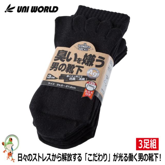 靴下 ソックス 臭いを嫌う男の靴下 ブラック カカト付5本指 3足組 Ws 7025 耐久性 口ゴムw仕上げ のびのびサポーター 土踏まずサポの通販はau Wowma 安全靴 作業用手袋の専門店 かえるかも