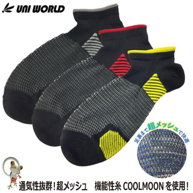 ソックス 靴下 アイスメッシュソックス 先丸 ショート丈 1071 黒アソート 3足組 夏作業 暑さ対策グッズ 接触冷感 抗菌防臭 吸水速乾 メッの通販はau Pay マーケット 安全靴 作業用手袋の専門店 かえるかも