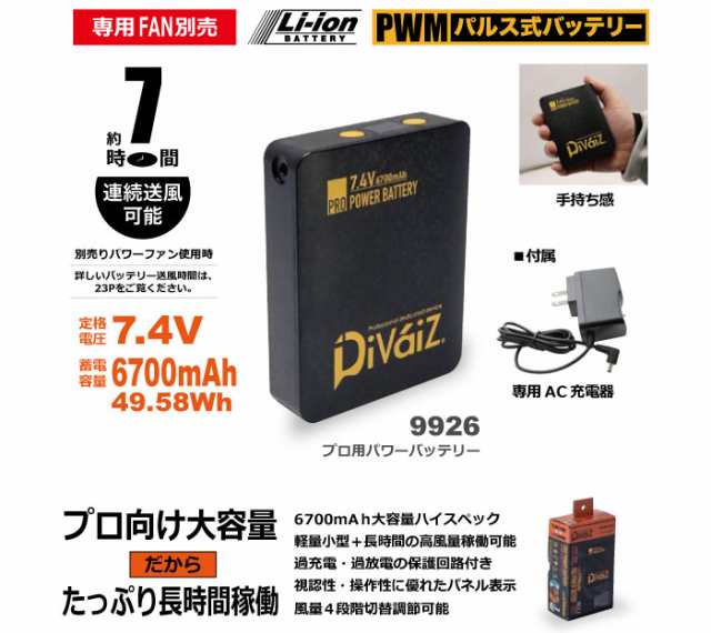 空調服 プロ用ハイパワーバッテリー 9926 作業服 強冷感 熱中対策 猛暑対策 夏は涼しく冬は暖かい Divaiz パルス式バッテリー