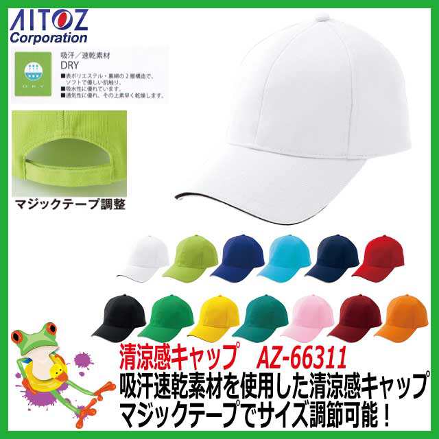 37%OFF アイトス AITOZ】清涼感キャップ AZ-66311【イベント 学園祭 スタッフ キャンペーン カラフル お揃い 帽子 熱中症  作業用】の通販はau PAY マーケット - 安全靴・作業用手袋の専門店 かえるかも！