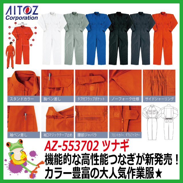 【42%OFF セール】AITOZ アイトス AZ-553702 アウター 【3L】つなぎ の通販は