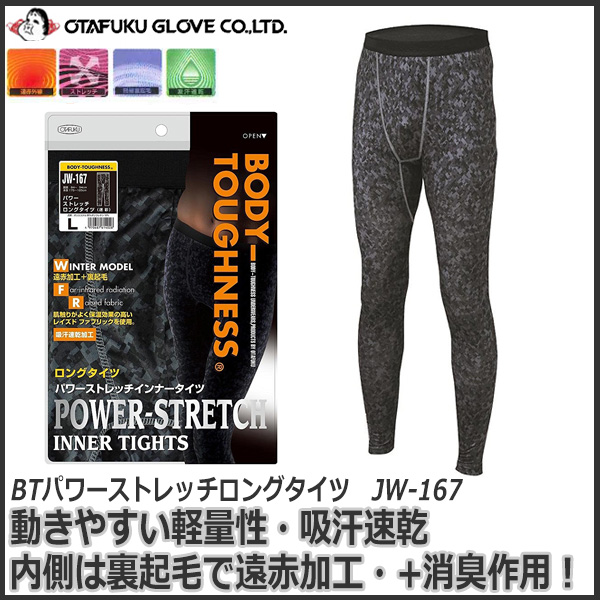 防寒発熱インナー おたふく Btパワーストレッチロングタイツ Jw 167 S 3l ヒートテック レイズドファブリック 下着 メンズ 男性 の通販はau Pay マーケット 安全靴 作業用手袋の専門店 かえるかも