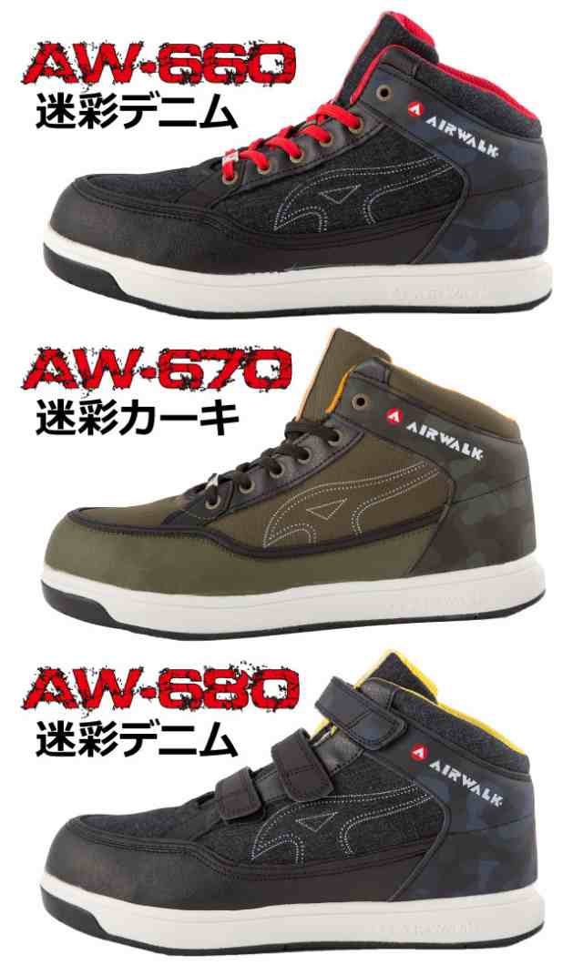 安全靴 スニーカー エアーウォーク AIR WALK ハイカット メンズAW-660 AW-670 AW-680 JSAA規格B種【耐滑】【衝撃吸収_軽量】【防塵ステッの通販はau  PAY マーケット - 安全靴・作業用手袋の専門店 かえるかも！