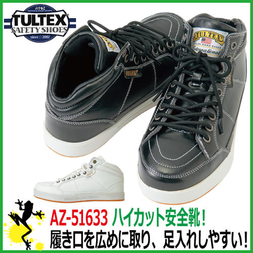 アルダー ハイカット安全靴スニーカー タルテックス AZ-51633 24.5-28.0cm
