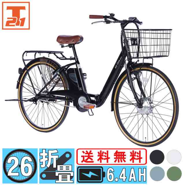 送料無料 26インチ 電動アシスト自転車 シティサイクル 通勤 通学 オールインワン 電動アシスト 型式認定 Ao260 21technologyの通販はau Pay マーケット 21テクノロジー