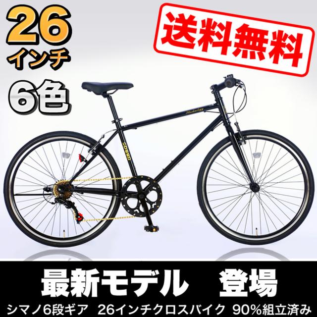 ☆送料無料☆クロスバイク 26インチ 人気 シマノ6段変速 自転車 [CL266 