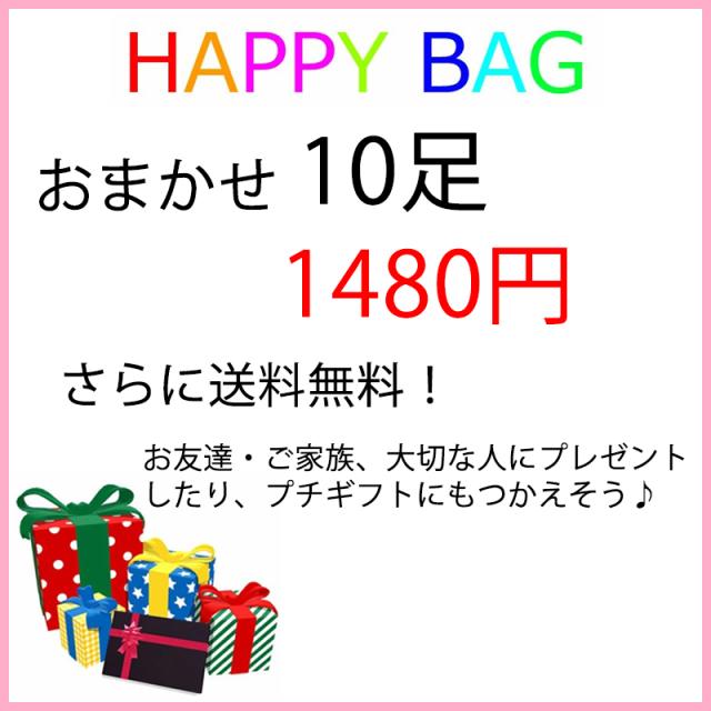 Enjoy21 送料無料 レディース靴下 福袋 10足おまかせ Happy L 10 の通販はau Pay マーケット 21テクノロジー
