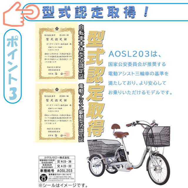 三輪電動アシスト自転車 AOSL203 電動アシスト三輪自転車 AOSL203 | 21テクノロジー ONLINE STORE