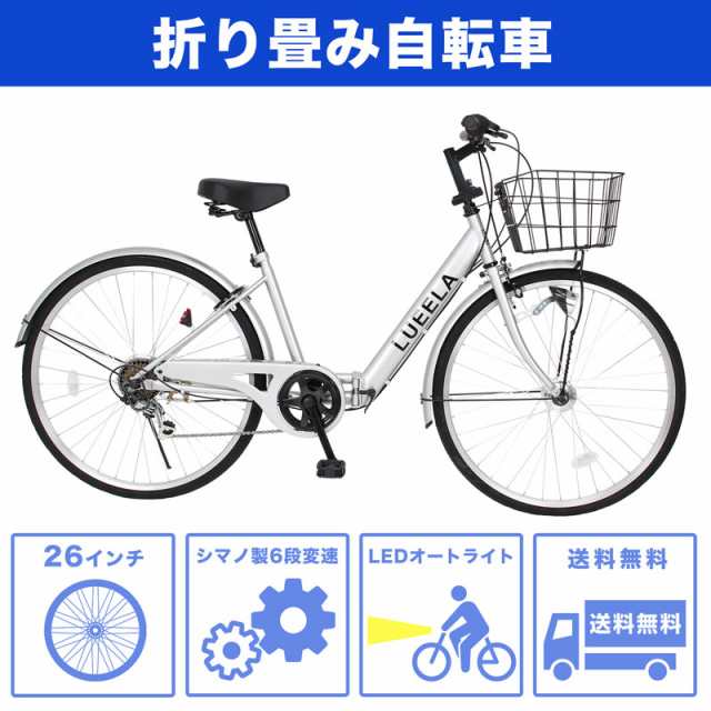 折りたたみ自転車 シティサイクル 26インチ シマノ製6段変速 オートライト 送料無料 CTA266 21Technology｜au PAY マーケット