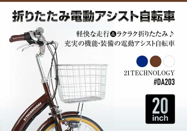 電動アシスト自転車 20インチ シマノ製内装3段変速 折りたたみ 自転車 電動自転車 シティサイクル ママチャリ 型式認定 通勤 通学 送料無料  DA203 21Technologyの通販はau PAY マーケット - 21テクノロジー | au PAY マーケット－通販サイト