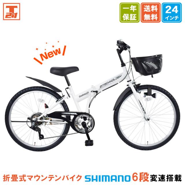 メーカー直売】子ども用自転車 24インチ シマノ6段変速搭載 男の子 