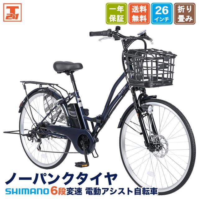 【メーカー直売】電動アシスト自転車 26インチ 折りたたみ シマノ6段変速搭載 通勤 通学 型式認定 送料無料 TAMC266 21Technology