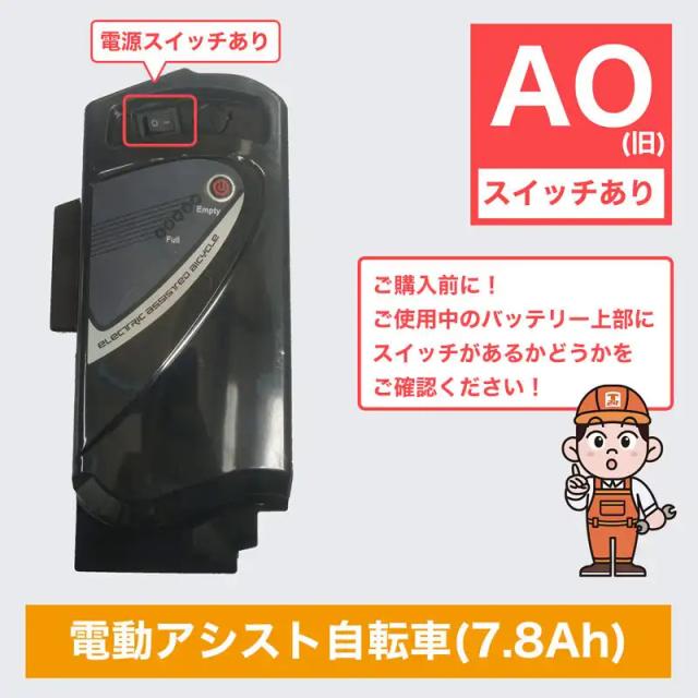 電動自転車バッテリー 7.8Ah AOバッテリー バッテリー単体 |予備バッテリー pt1002-ao  ※当店の電動アシスト自転車のみに適用