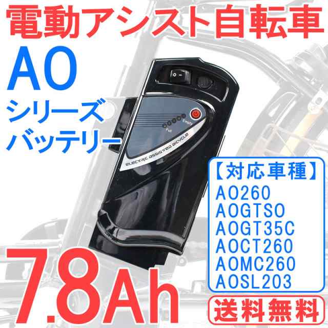 電動自転車バッテリー 8.7Ah AOシリーズ用 バッテリー単体 |予備