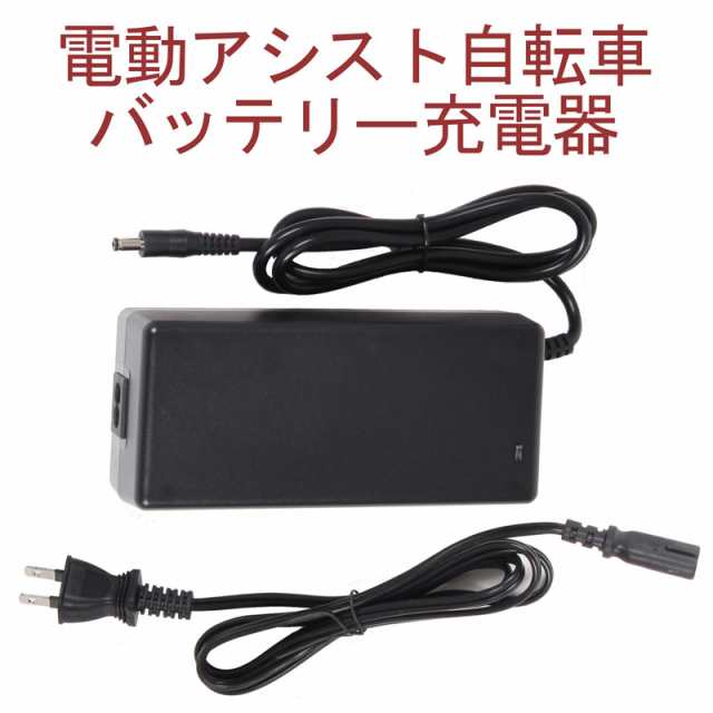 電動アシスト自転車 バッテリー充電器 pt1003 ※当店の電動アシスト