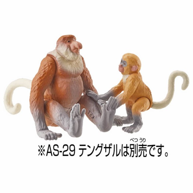 楽しく遊べる動物フィギュアシリーズ ／アニア／AC-11／テングザル(子ども)／タカラトミーの通販はau PAY マーケット  おもちゃの「おぢいさんの店」 au PAY マーケット－通販サイト