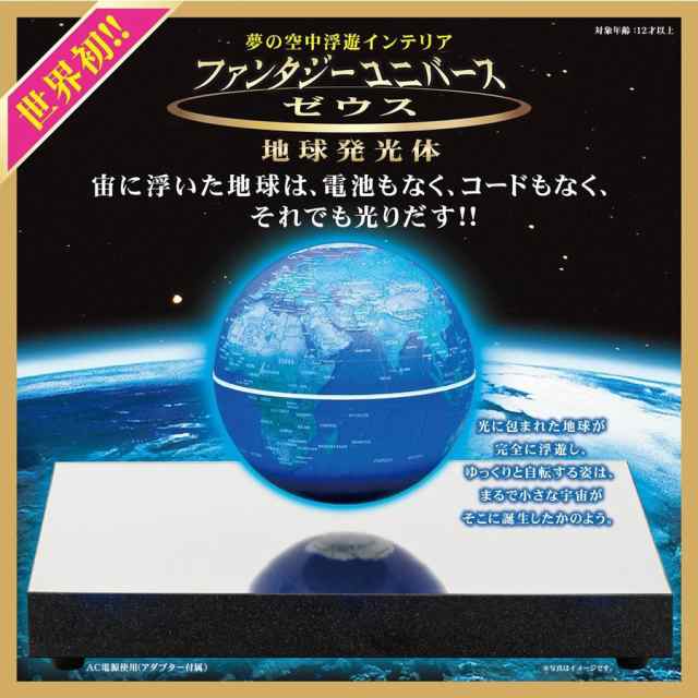 FU-03 ファンタジーユニバース ゼウス/世界初!!誰もが夢みた完全浮遊・回転型の地球儀が登場!!/直径8.5cm/テンヨーの通販はau PAY  マーケット - おもちゃの「おぢいさんの店」 - 文房具・事務用品・画材