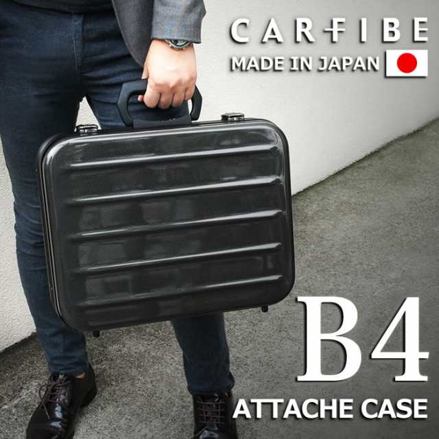 送料無料】カーボンファイバー製アタッシュケース（B4サイズ）【CARFIBE】／軽量・軽い・丈夫・頑丈・ビジネス・メンズ・男性・紳士・の通販はau  PAY マーケット - e-mono | au PAY マーケット－通販サイト