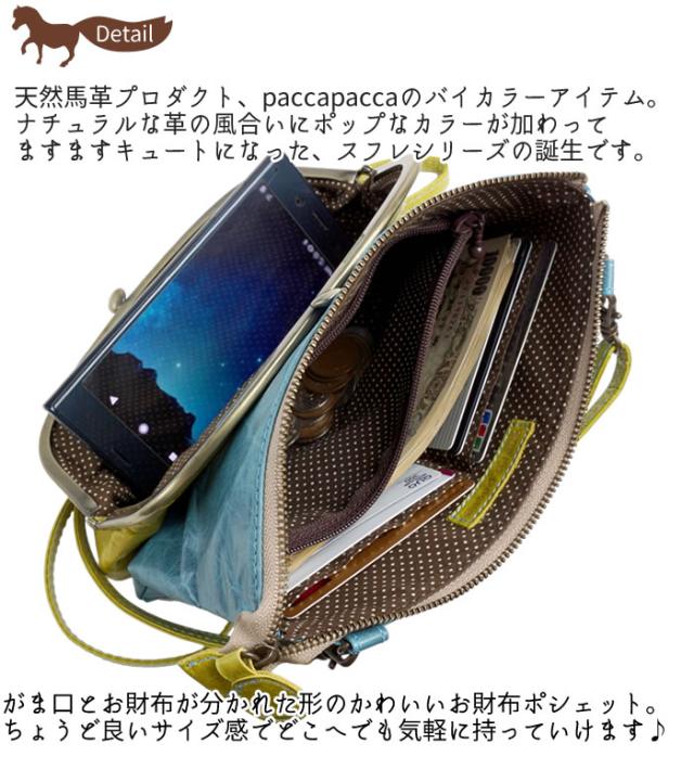 お財布ポシェット ショルダーポーチ 長財布 レディース がま口 軽量 日本製 スマホ 馬革 本革 撥水加工 かわいい カラフル  スフレ paccapacca お財布ポシェット ショルダーポーチ 長財布 レディース がま口 軽量
