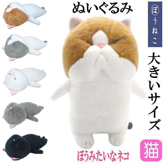 送料無料】ぬいぐるみ ぼうねこ 棒猫 ぼうみたいなねこ Lサイズ 猫雑貨