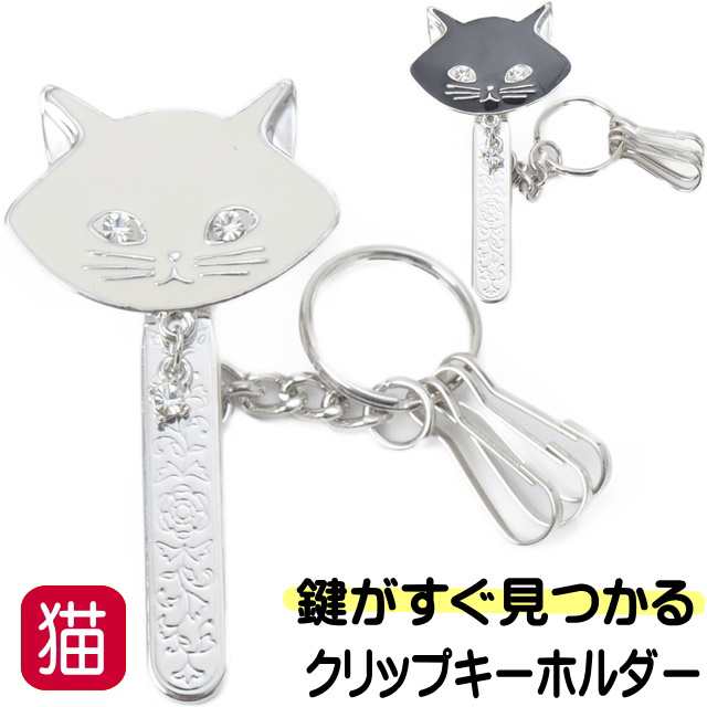 キークリップ キーホルダー 猫 バッグチャーム カギ かわいい おしゃれ