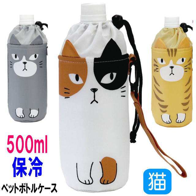 ペットボトルカバー ネコ型 保冷 ペットボトル入れ ペットボトルケース 500ml 猫柄 猫雑貨 猫グッズ レディース かわいいの通販はau Pay マーケット 薔薇雑貨のおしゃれ姫