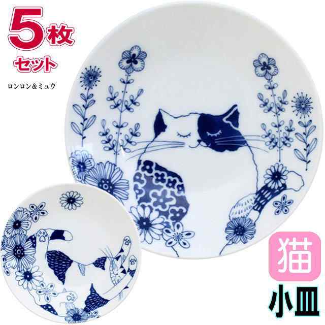 小皿 5枚セット 猫柄 ロンロン ミュウ 磁器 白磁 直径13 5cm 取り皿 丸皿 プレート 食器 電子レンジok キッチングッズ 猫雑貨の通販はau Pay マーケット 薔薇雑貨のおしゃれ姫