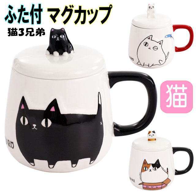 マグカップ 蓋つき おしゃれ 猫3兄弟 バラエティカップ 白猫 ミケ猫 黒